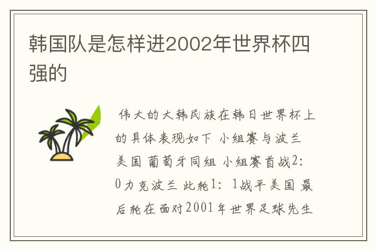 韩国队是怎样进2002年世界杯四强的