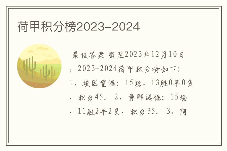 荷甲积分榜2023-2024