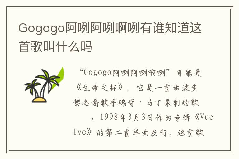 Gogogo阿咧阿咧啊咧有谁知道这首歌叫什么吗