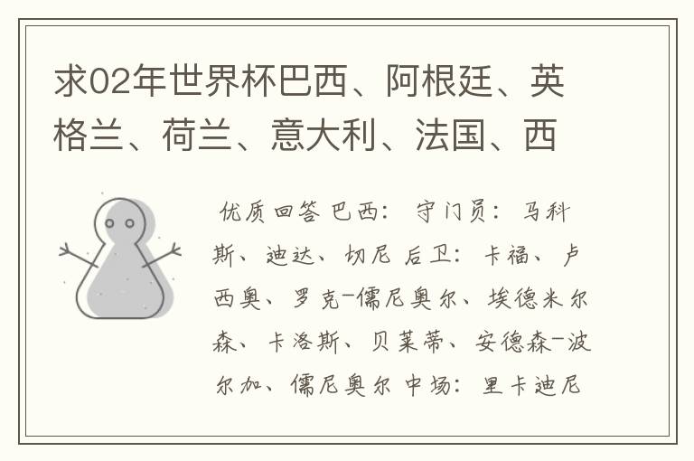 求02年世界杯巴西、阿根廷、英格兰、荷兰、意大利、法国、西班牙的全部阵容