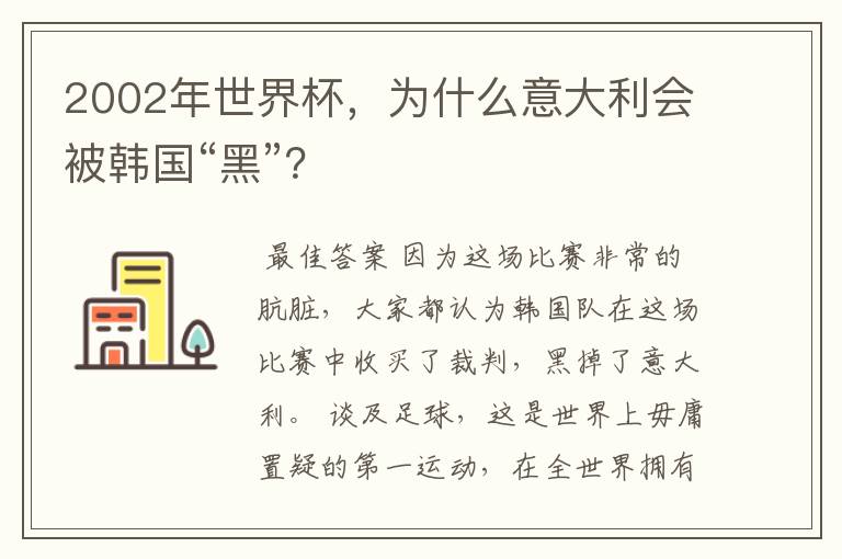 2002年世界杯，为什么意大利会被韩国“黑”？