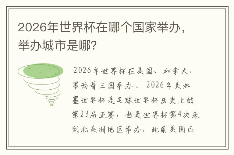 2026年世界杯在哪个国家举办，举办城市是哪？