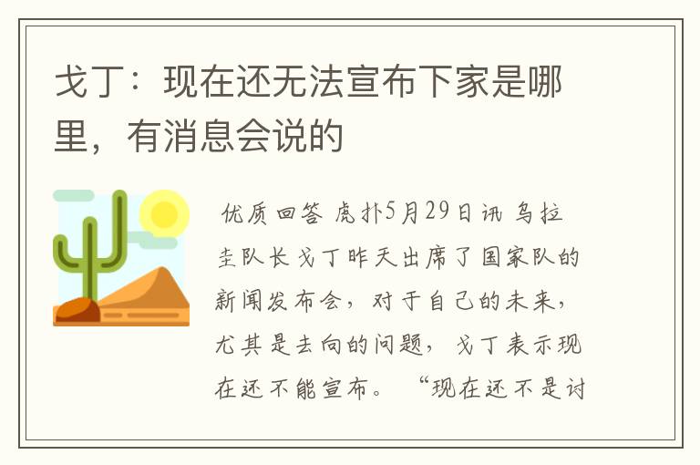 戈丁：现在还无法宣布下家是哪里，有消息会说的