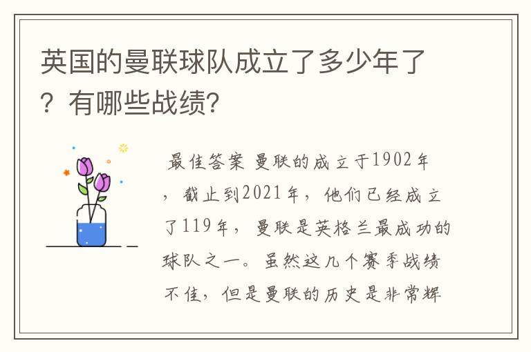 英国的曼联球队成立了多少年了？有哪些战绩？