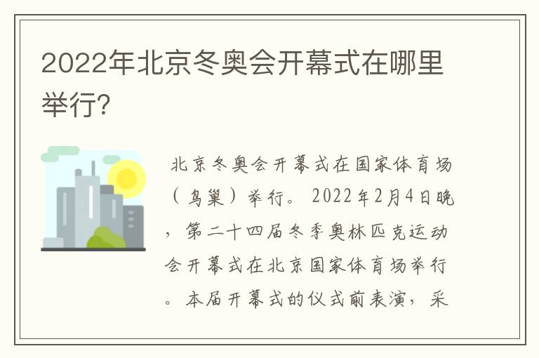 2022年北京冬奥会开幕式在哪里举行？