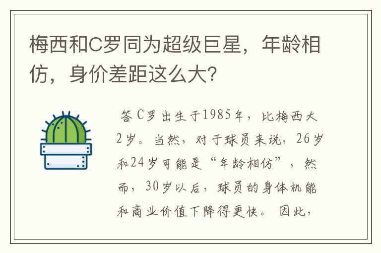 梅西和C罗同为超级巨星，年龄相仿，身价差距这么大？