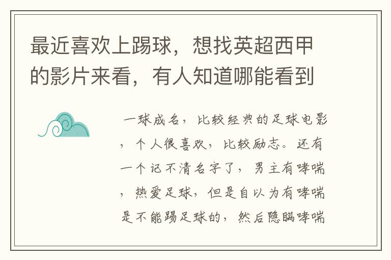 最近喜欢上踢球，想找英超西甲的影片来看，有人知道哪能看到吗