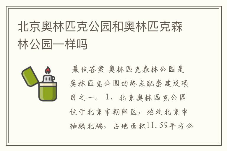 北京奥林匹克公园和奥林匹克森林公园一样吗