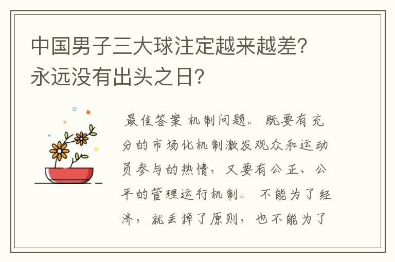 中国男子三大球注定越来越差？永远没有出头之日？