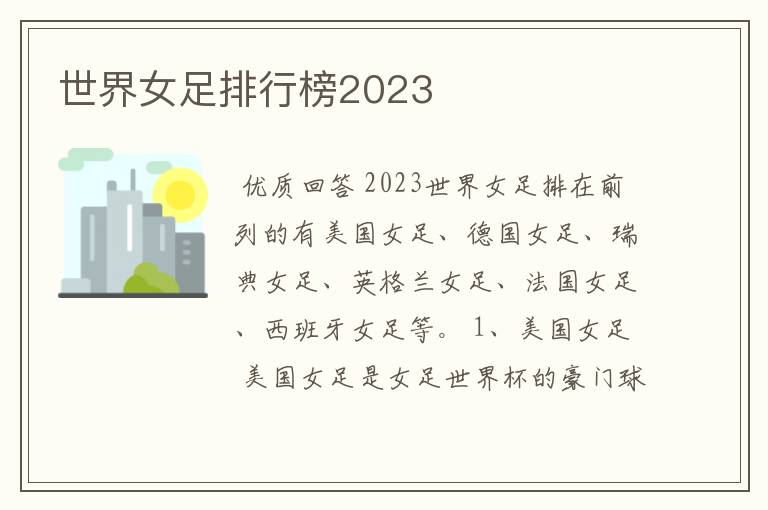 世界女足排行榜2023