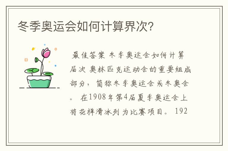 冬季奥运会如何计算界次？