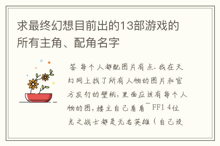 求最终幻想目前出的13部游戏的所有主角、配角名字