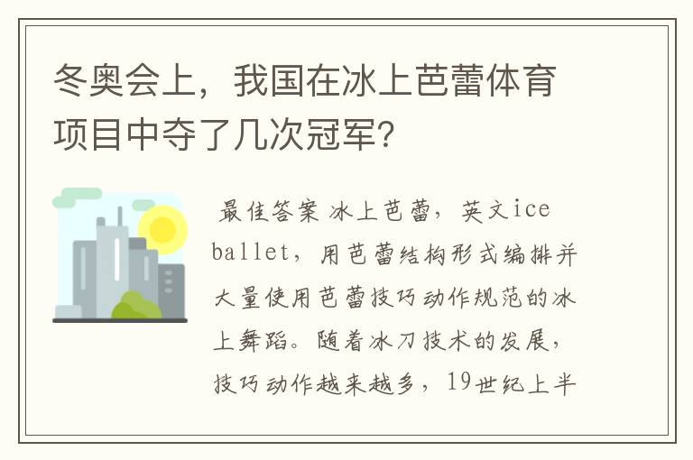 冬奥会上，我国在冰上芭蕾体育项目中夺了几次冠军？