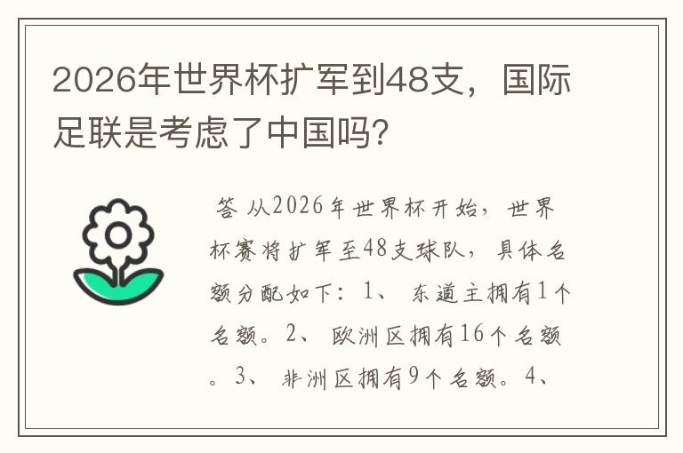 2026年世界杯扩军到48支，国际足联是考虑了中国吗？