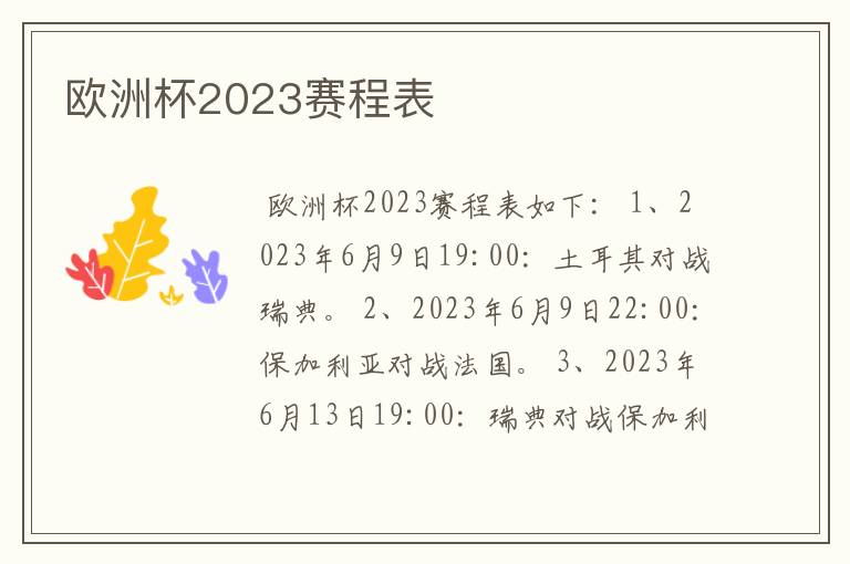 欧洲杯2023赛程表