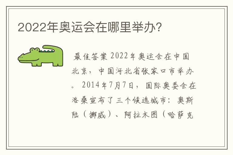 2022年奥运会在哪里举办？