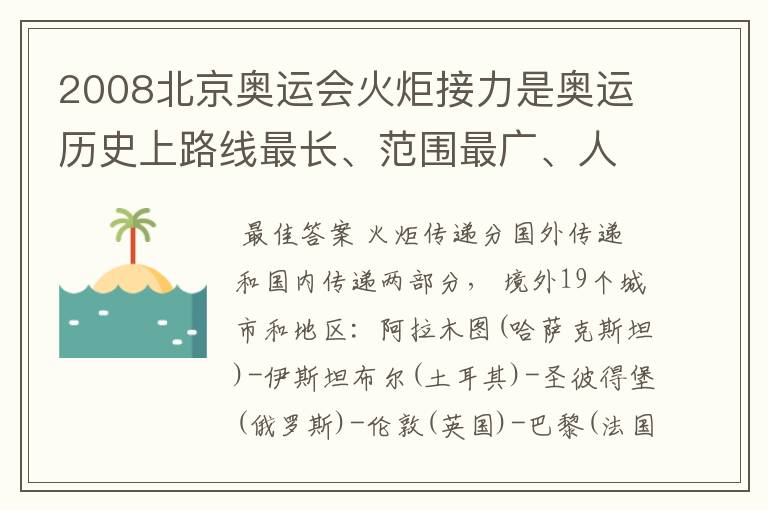 2008北京奥运会火炬接力是奥运历史上路线最长、范围最广、人数最多的一次，在境内外几个城市和地区传递？