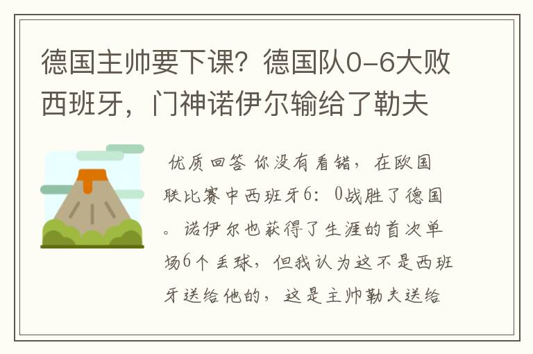 德国主帅要下课？德国队0-6大败西班牙，门神诺伊尔输给了勒夫