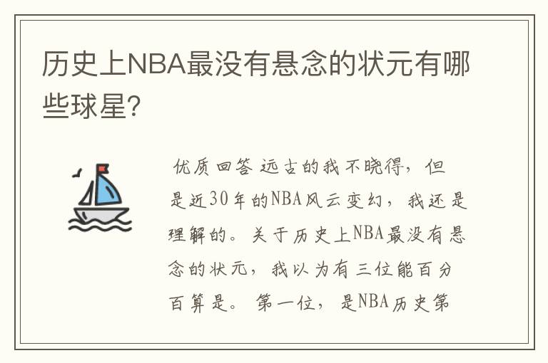 历史上NBA最没有悬念的状元有哪些球星？