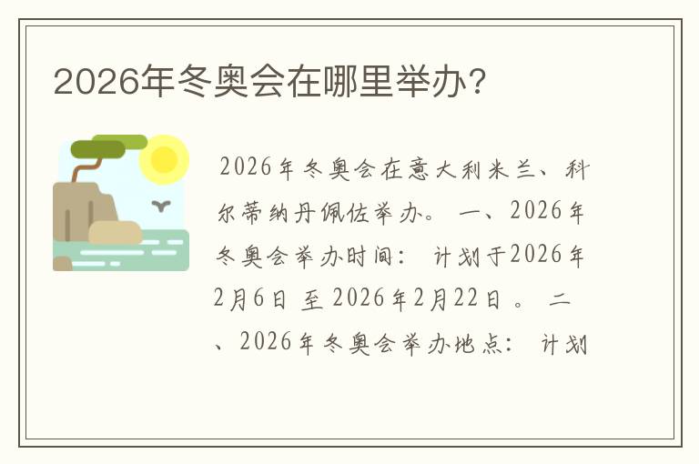 2026年冬奥会在哪里举办?