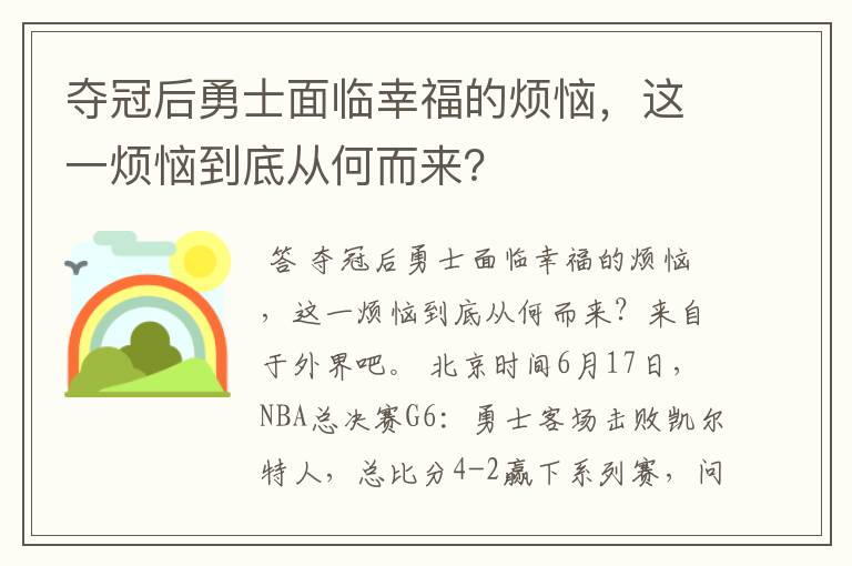 夺冠后勇士面临幸福的烦恼，这一烦恼到底从何而来？