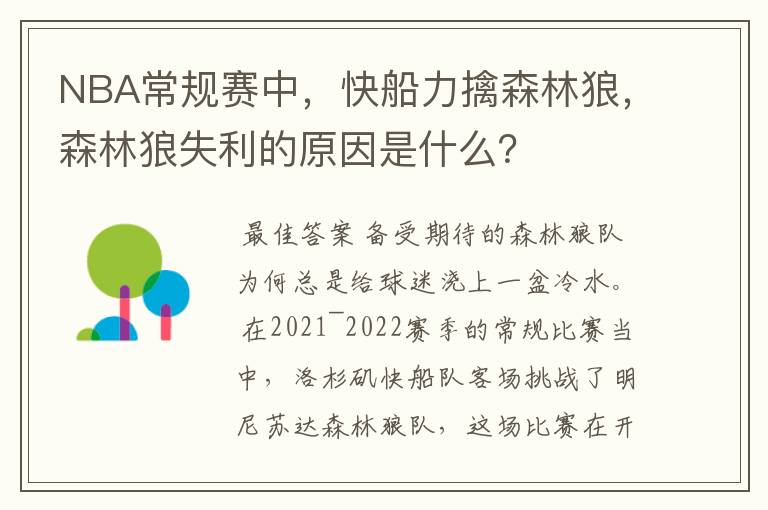 NBA常规赛中，快船力擒森林狼，森林狼失利的原因是什么？