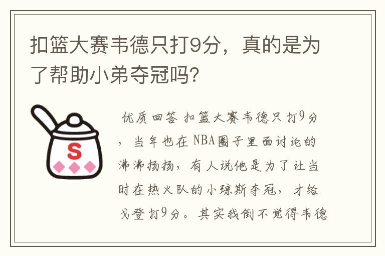 扣篮大赛韦德只打9分，真的是为了帮助小弟夺冠吗？