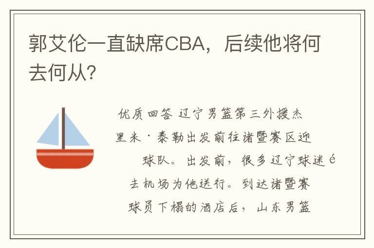 郭艾伦一直缺席CBA，后续他将何去何从？