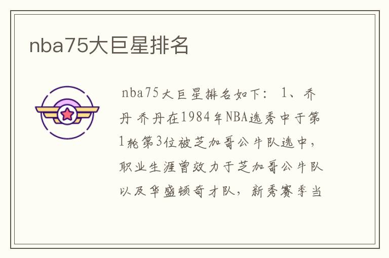 nba75大巨星排名