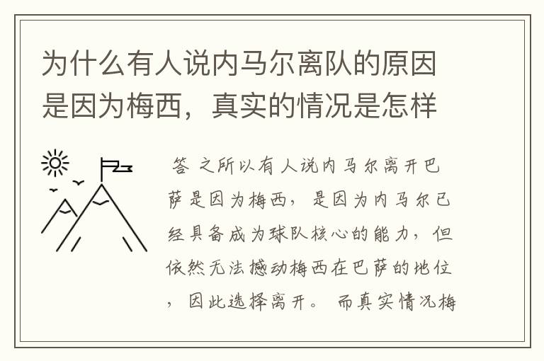 为什么有人说内马尔离队的原因是因为梅西，真实的情况是怎样的？