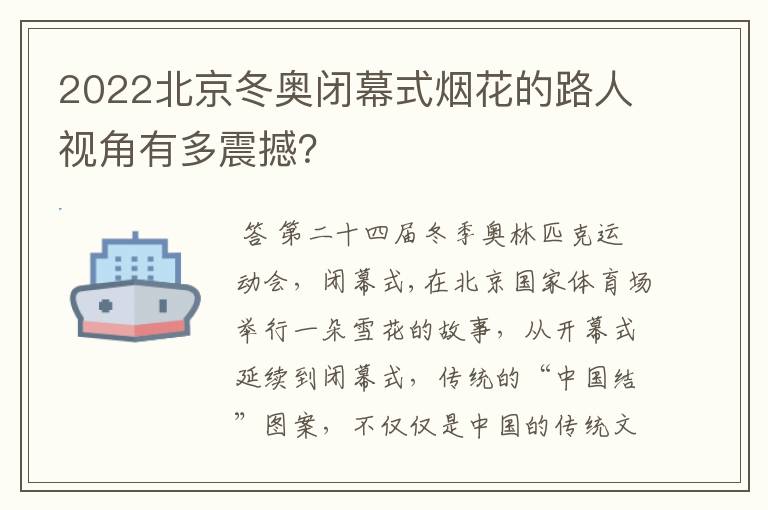 2022北京冬奥闭幕式烟花的路人视角有多震撼？