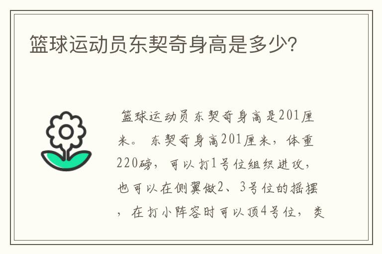 篮球运动员东契奇身高是多少？