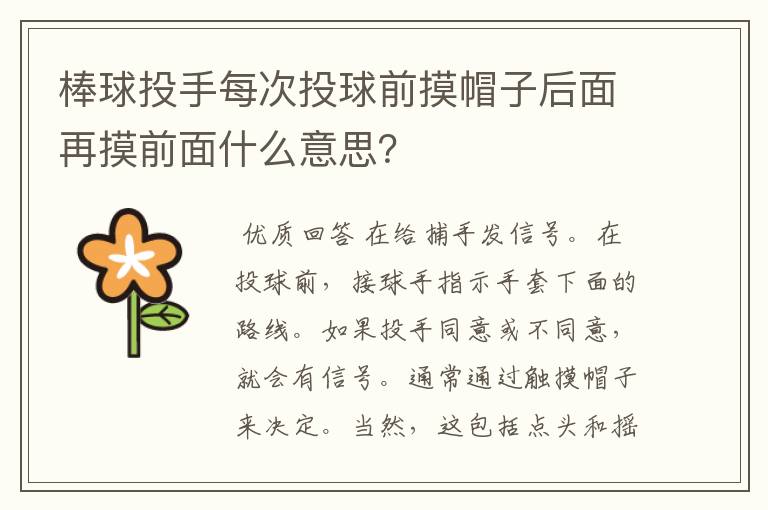 棒球投手每次投球前摸帽子后面再摸前面什么意思？