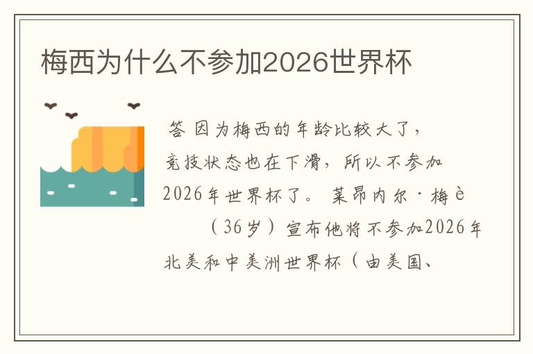 梅西为什么不参加2026世界杯