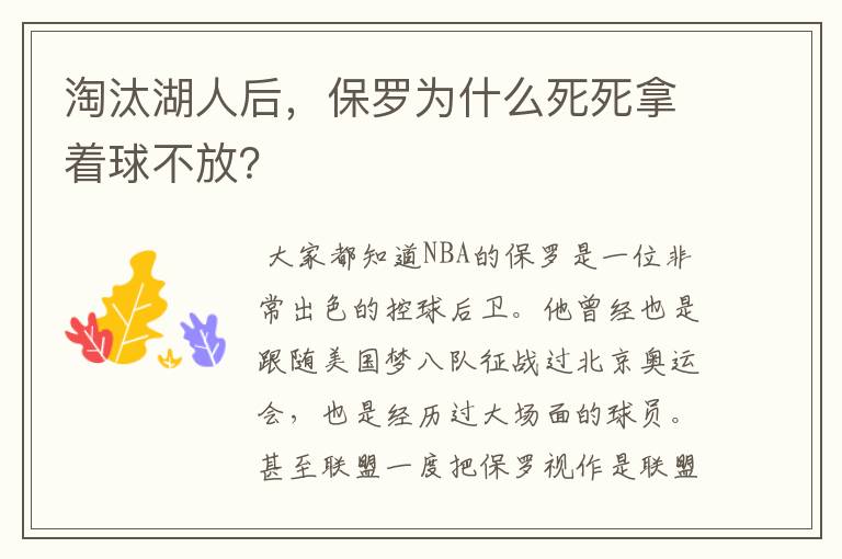 淘汰湖人后，保罗为什么死死拿着球不放？