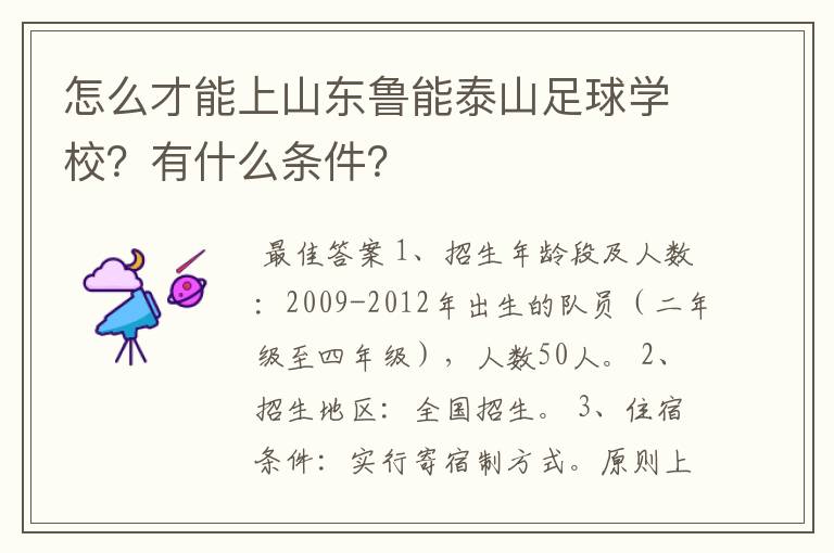 怎么才能上山东鲁能泰山足球学校？有什么条件？