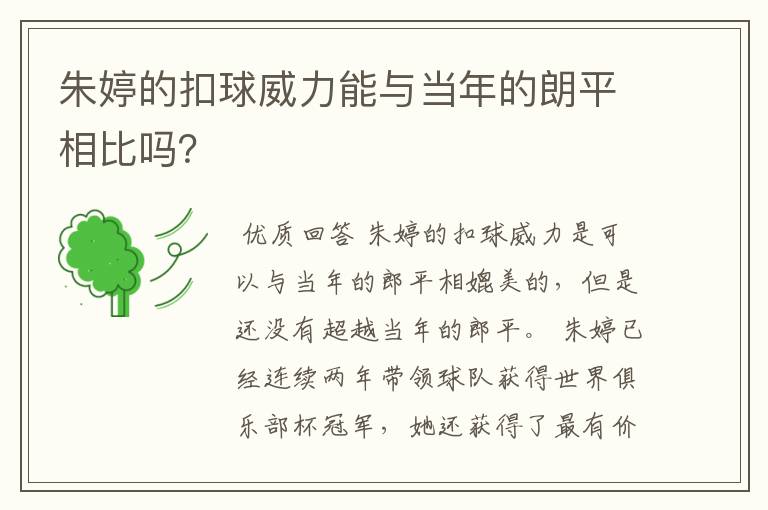 朱婷的扣球威力能与当年的朗平相比吗？