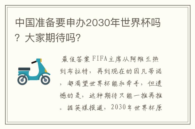 中国准备要申办2030年世界杯吗？大家期待吗？