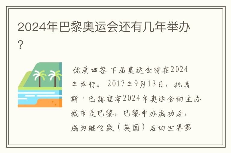 2024年巴黎奥运会还有几年举办？