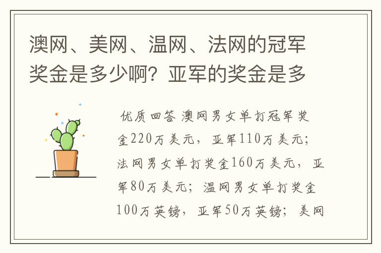 澳网、美网、温网、法网的冠军奖金是多少啊？亚军的奖金是多少啊？