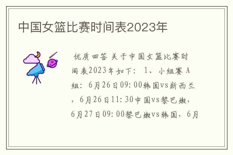 中国女篮比赛时间表2023年