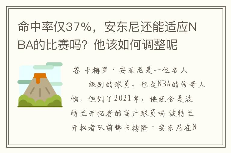 命中率仅37%，安东尼还能适应NBA的比赛吗？他该如何调整呢