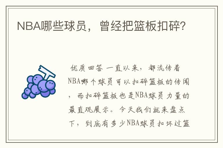 NBA哪些球员，曾经把篮板扣碎？