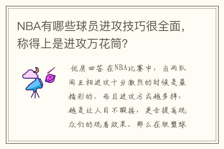 NBA有哪些球员进攻技巧很全面，称得上是进攻万花筒？