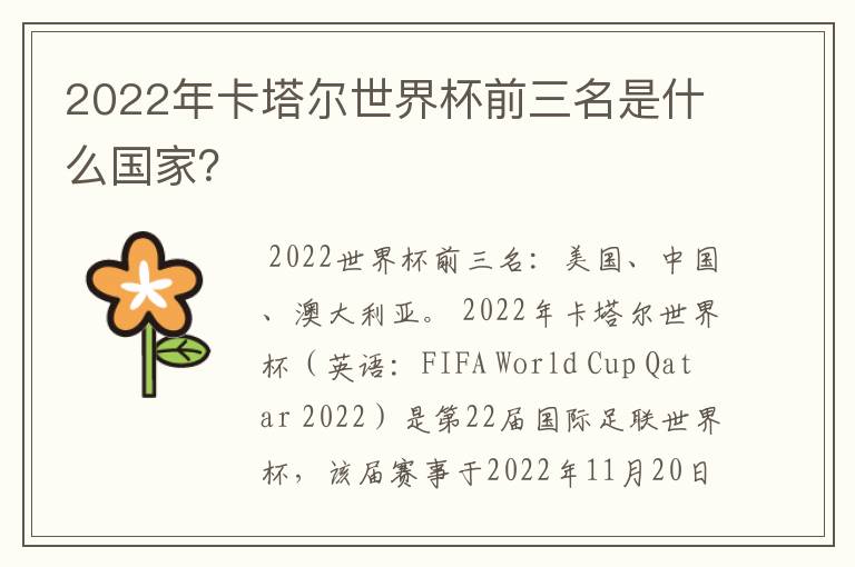 2022年卡塔尔世界杯前三名是什么国家？