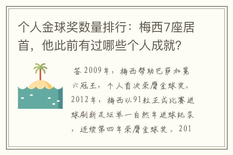 个人金球奖数量排行：梅西7座居首，他此前有过哪些个人成就？