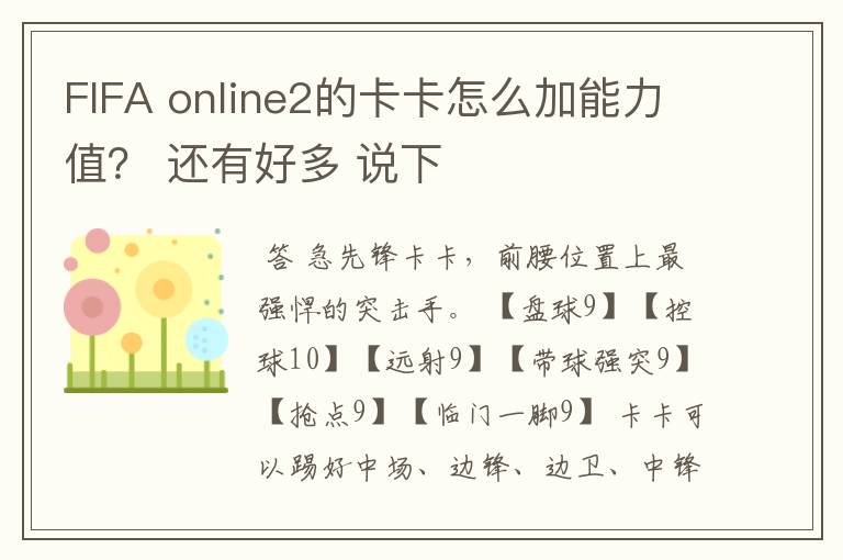 FIFA online2的卡卡怎么加能力值？ 还有好多 说下