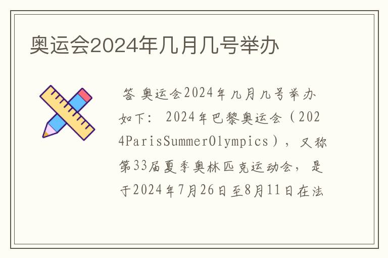 奥运会2024年几月几号举办