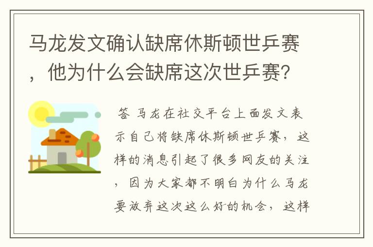 马龙发文确认缺席休斯顿世乒赛，他为什么会缺席这次世乒赛？