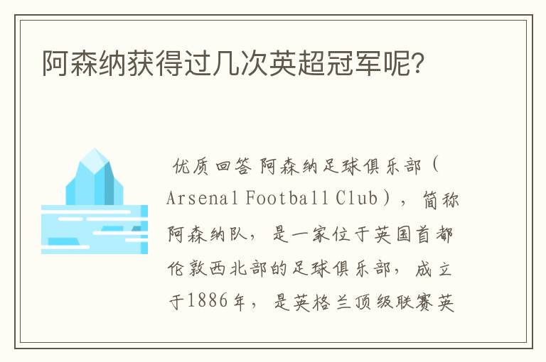 阿森纳获得过几次英超冠军呢？